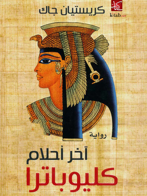 Cover of آخر أحلام كليوباترا